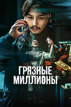 Грязные миллионы в hd качестве