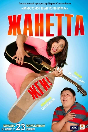 Жанетта, жги! в hd качестве