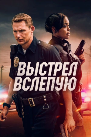 Выстрел вслепую в hd качестве