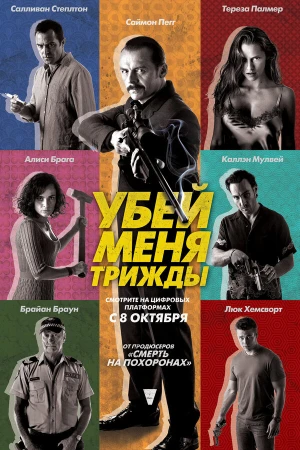 Убей меня трижды в hd качестве