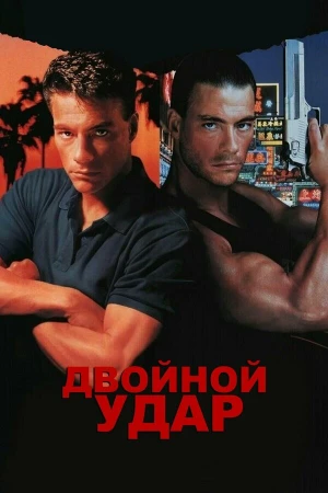 Двойной удар в hd качестве