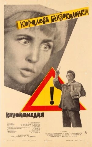 Королева бензоколонки в hd качестве