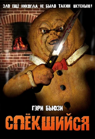 Спёкшийся в hd качестве