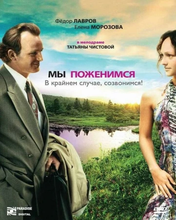 Мы поженимся, в крайнем случае, созвонимся! в hd качестве