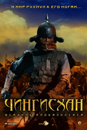 Чингисхан. Великий монгол в hd качестве