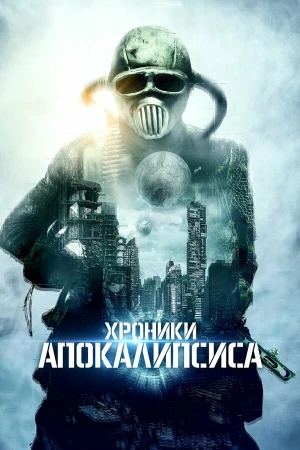 Истории из апокалипсиса в hd качестве