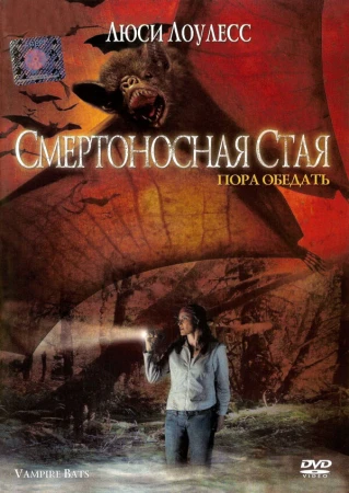 Смертоносная стая в hd качестве