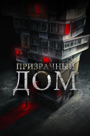 Странный дом в hd качестве