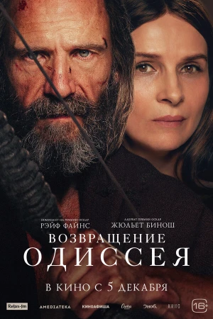 Возвращение Одиссея в hd качестве