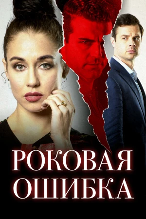 Роковая ошибка в hd качестве