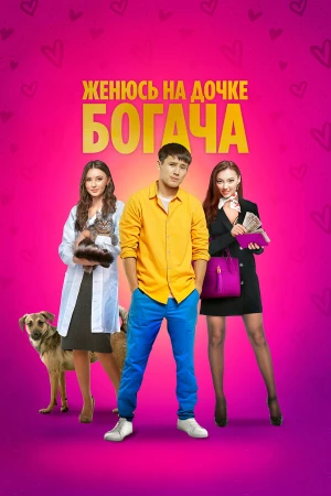 Женюсь на дочке богача в hd качестве