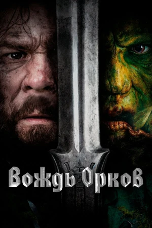 Вождь орков в hd качестве