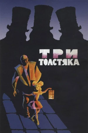 Три толстяка в hd качестве