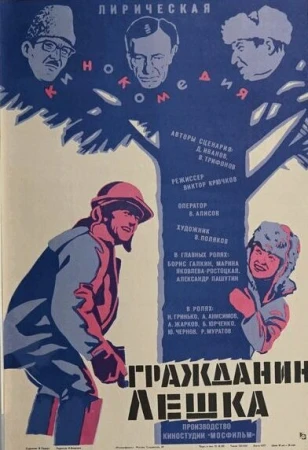 Гражданин Лешка в hd качестве