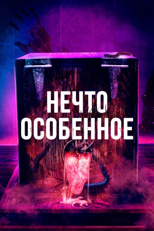 Особенное в hd качестве