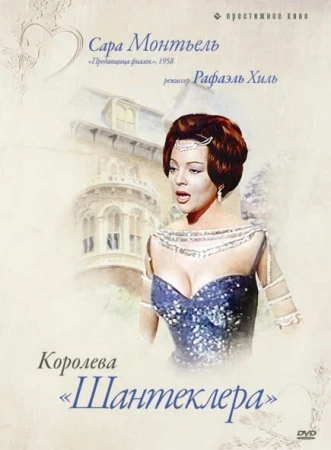 Королева Шантеклера в hd качестве