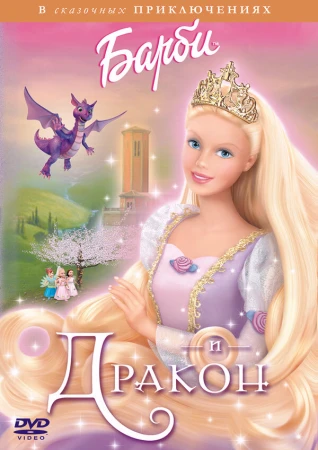 Барби и дракон в hd качестве