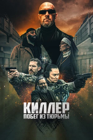 Киллер. Побег из тюрьмы в hd качестве