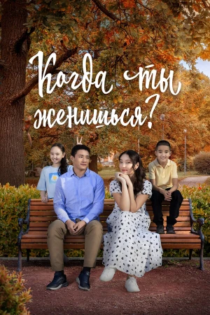 Когда ты женишься? в hd качестве