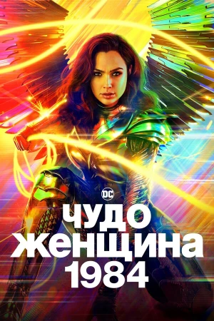 Чудо-женщина: 1984 в hd качестве