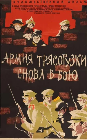 Армия Трясогузки снова в бою в hd качестве