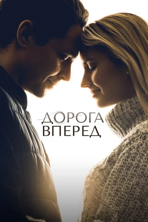 Дорога вперед в hd качестве