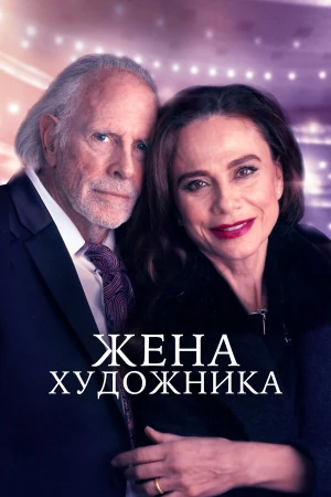 Жена художника в hd качестве