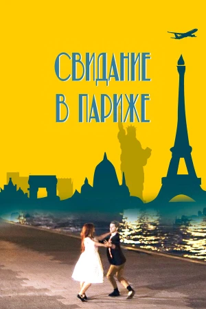 Свидание в Париже в hd качестве