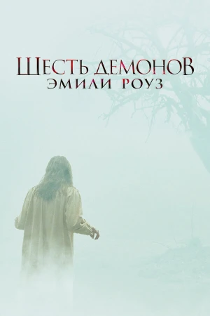 Шесть демонов Эмили Роуз в hd качестве