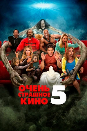 Очень страшное кино 5 в hd качестве