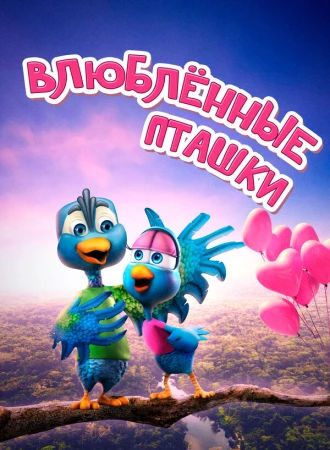 Влюбленные пташки в hd качестве
