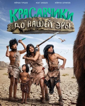Красавчики до нашей эры в hd качестве