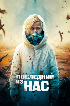 Последний из нас в hd качестве