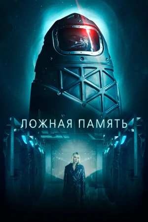 Ложная память в hd качестве