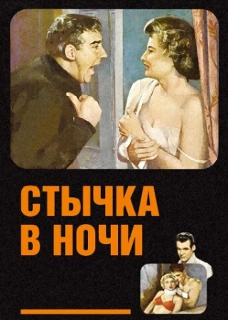 Стычка в ночи в hd качестве
