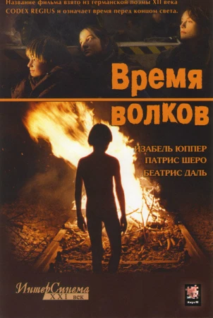 Время волков в hd качестве