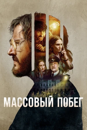 Массовый побег в hd качестве