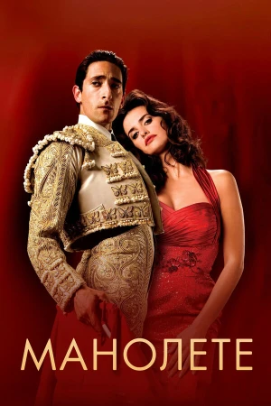 Манолете в hd качестве