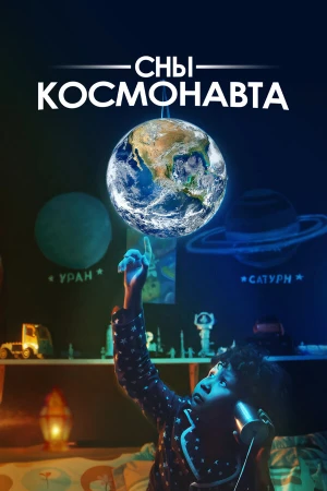 Сны космонавта в hd качестве