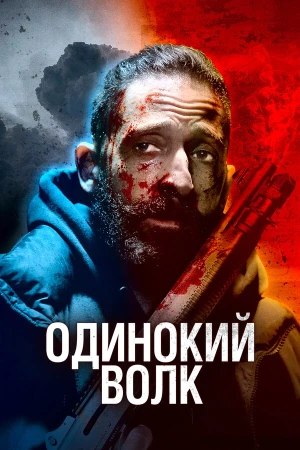 Одинокий волк в hd качестве