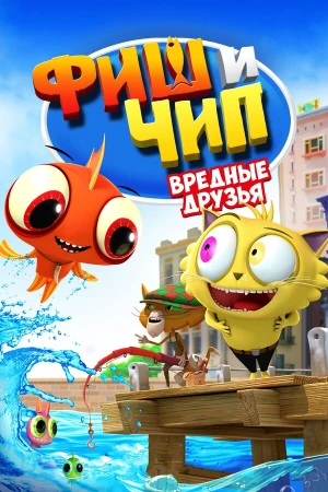 Фиш и Чип. Вредные друзья в hd качестве