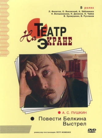 Повести Белкина. Выстрел в hd качестве