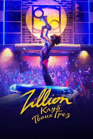 Zillion. Клуб твоих грез в hd качестве