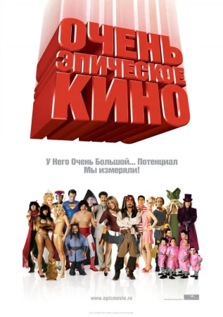 Очень эпическое кино в hd качестве