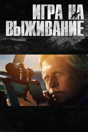 Игра на выживание в hd качестве