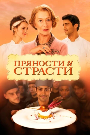 Пряности и страсти в hd качестве