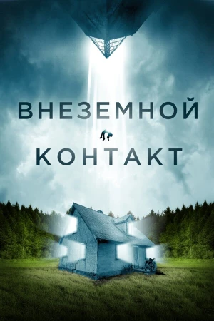 Внеземной контакт в hd качестве