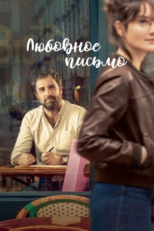 Любовное письмо в hd качестве
