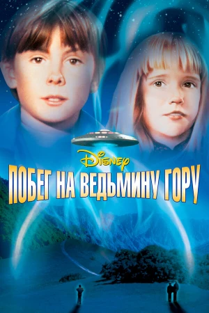 Побег на Ведьмину гору в hd качестве