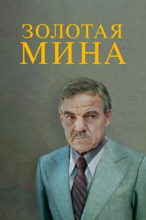 Золотая мина в hd качестве